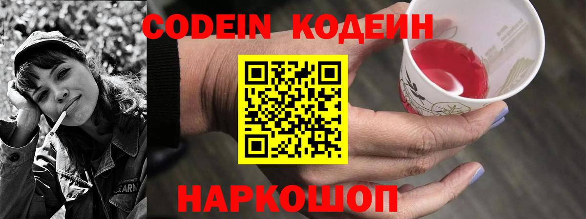 Кодеин Purple Drank Красноуфимск